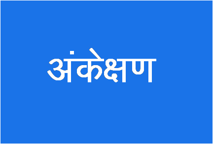 http://study.aisectonline.com/images/Auditing_Hindi.png