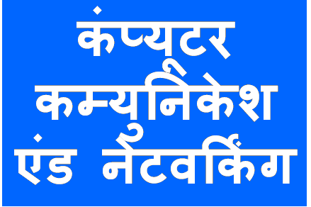 http://study.aisectonline.com/images/कंप्यूटरकम्युनिकेशन.png