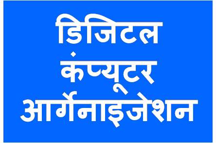 http://study.aisectonline.com/images/डिजिटलकंप्यूटर.png