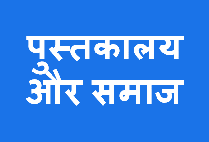 http://study.aisectonline.com/images/पुस्तकालयऔरसमाज2.png