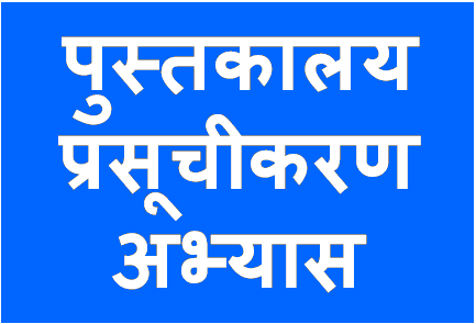 http://study.aisectonline.com/images/पुस्तकालयप्रसूचीअभ्यास.png