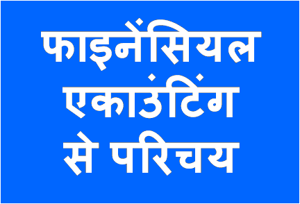 http://study.aisectonline.com/images/फाइनेंसियलएकाउंटिंग.png