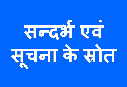 http://study.aisectonline.com/images/सन्दर्भसूचनास्रोत.png